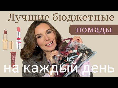 Видео: Лучшие бюджетные помады на каждый день. Рассказываю и показываю на себе