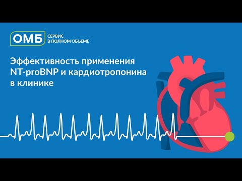 Видео: Эффективность применения NT-proBNP и кардиотропонина в клинике