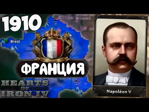 Видео: ПМВ ЗА НАПОЛЕОНА! ФРАНЦИЯ В HOI4 - The Great War RolePlay