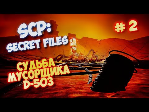 Видео: НОВИНКА С АНОМАЛИЯМИ, ПРОХОЖДЕНИЕ #2 - SCP : Secret Files