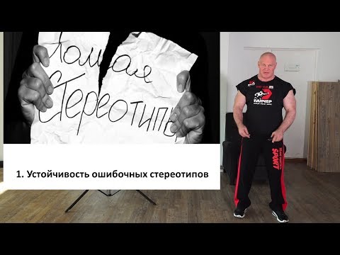 Видео: 1. Почему живучи ошибочные стереотипы?