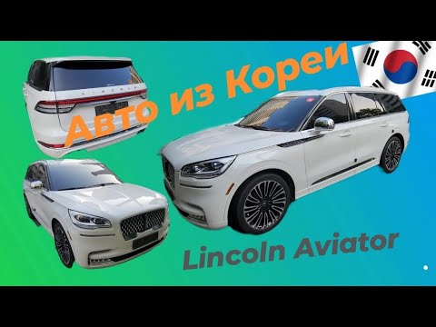 Видео: Авто из Кореи. Lincoln Aviator