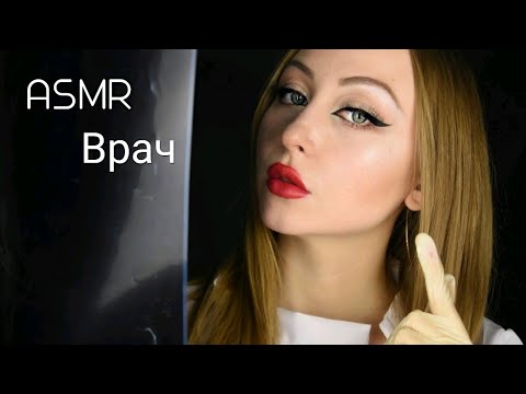 Видео: АСМР Травматолог / АСМР доктор / АСМР Врач / ASMR doctor / ASMR role play / АСМР Ролевая игра / АСМР