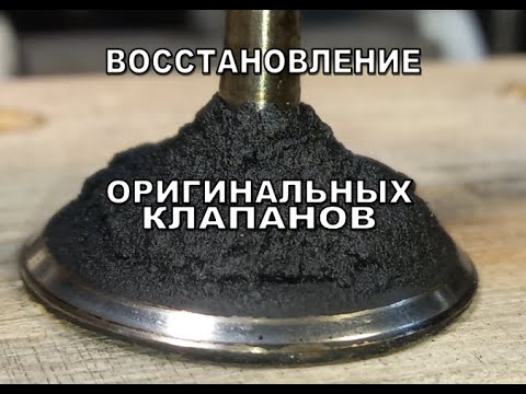 Видео: ОРИГИНАЛЬНЫЕ КЛАПАНА восстановление чистка от нагара, шлифовка фаски, торцовка стержня на станке