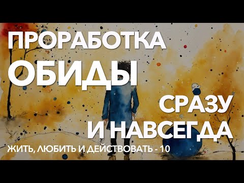 Видео: 10 - Практика избавления от обиды | Почему трудно отпустить обиду | Проработка обид  Простить обиды
