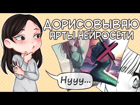 Видео: ДОРИСОВЫВАЮ АРТЫ НЕЙРОСЕТИ / я пыталась...