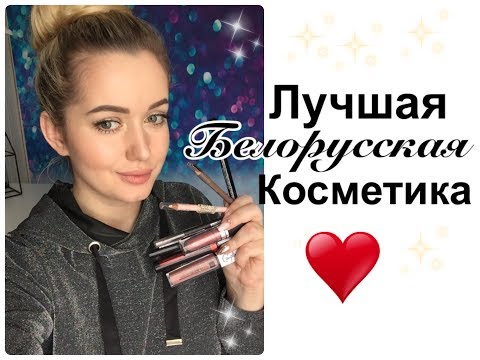 Видео: Лучшая белорусская косметика. ЧАСТЬ2. Relouis BelorDesign LuxVisage