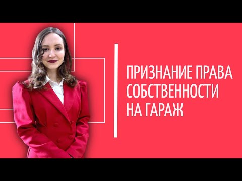 Видео: Как получить право собственности на гараж? Разбор признания права собственности в судебном порядке