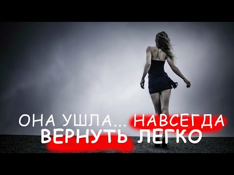 Видео: Как вернуть ДЕВУШКУ? Что делать если ушла?