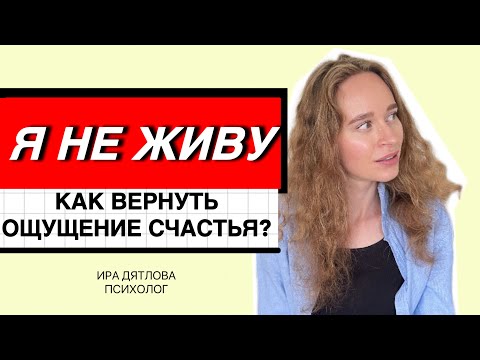 Видео: НЕТ СИЛ НИ НА ЧТО! Я НЕ СЧАСТЛИВА! КАК ВЕРНУТЬ ОЩУЩЕНИЕ ЖИЗНИ?