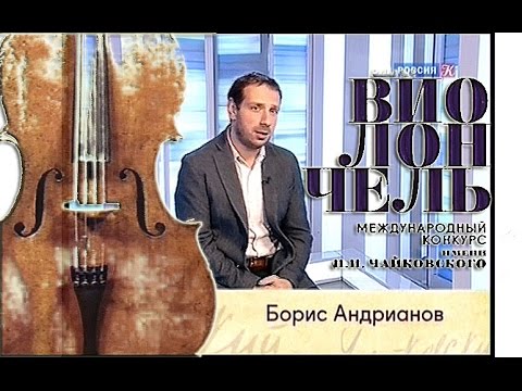 Видео: Международный конкурс им. П.И. Чайковского. Вспоминая великие страницы. Виолончель.  Часть 2-я.
