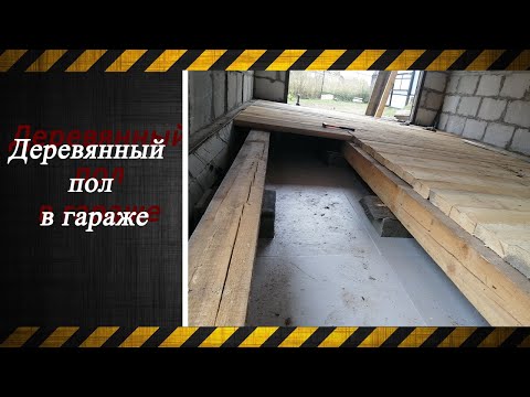 Видео: Деревянный пол в гараж