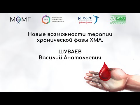 Видео: Новые возможности терапии хронической фазы ХМЛ.