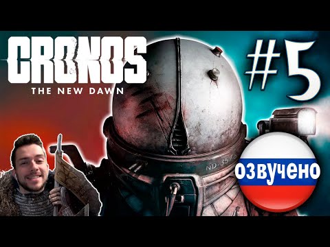 Видео: CRONOS THE NEW DAWN ПРОХОЖДЕНИЕ С РУССКОЙ ОЗВУЧКОЙ #5