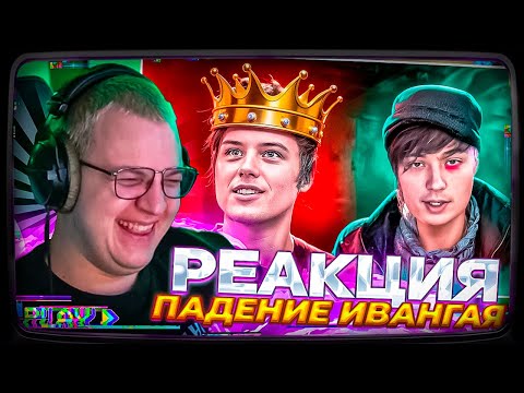 Видео: Пятёрка смотрит | ПОЗОРНОЕ ПАДЕНИЕ ИВАНГАЯ - ПОЛНАЯ ИСТОРИЯ СКАТЫВАНИЯ