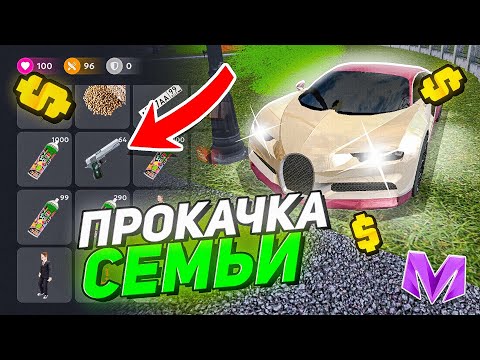 Видео: ПРОКАЧАЛ СЕМЬЮ и ПОТРАТИЛ... на МАТРЕШКА РП - МАТРЁШКА RP (CRMP MOBILE)