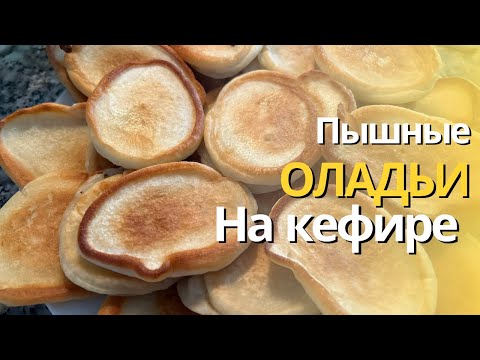 Видео: Пышные Оладьи на Кефире