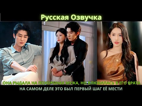 Видео: Она рыдала на похоронах мужа, но влюбилась в его брата. На самом деле это был первый шаг её мести.