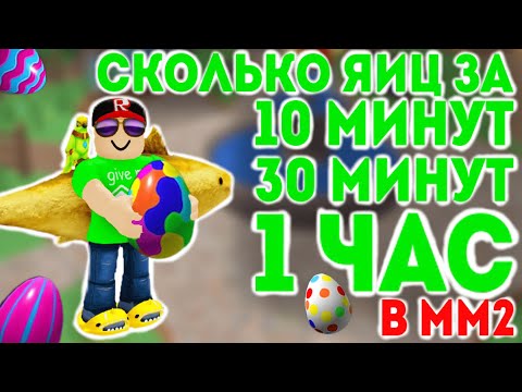 Видео: Сколько ЯИЦ можно НАФАРМИТЬ за 1 ЧАС в ММ2 новом ПАСХАЛЬНОМ ОБНОВЛЕНИИ