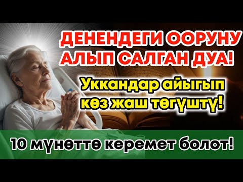 Видео: МИҢДЕГЕН АДАМДАР ДАРЫСЫЗ АЙЫГЫП КЕТТИ! Пайгамбардын дубасы керемет кылды! 🤲