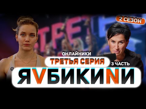 Видео: Я V БИКИНИ. Третья серия-3. Заварина Сабина. 2 сезон
