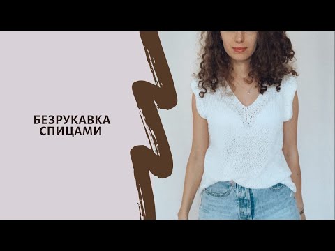 Видео: Безрукавка спицами! Смотри полный видеоурок 👌