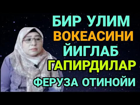 Видео: ФЕРУЗА ОТИНОЙИ БИР УЛИМ ВОКЕАСИНИ ЙИГЛАБ АЙТИБ БЕРДИЛАР ОХИРИГАЧА ЭШИТИНГ