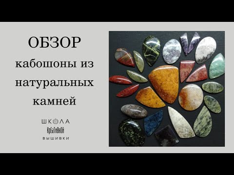 Видео: Делюсь полезной находкой. Магазин с недорогими кабошонами прекрасного качества.