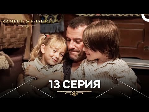 Видео: Камень Желаний 13 Серия (Русский Дубляж)