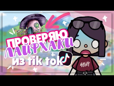 Видео: ПРОВЕРКА ЛАЙФХАКОВ 💌 из TIK TOK 🤔 в toca life world // Принесла лошадь домой??? ~ Dora Carter