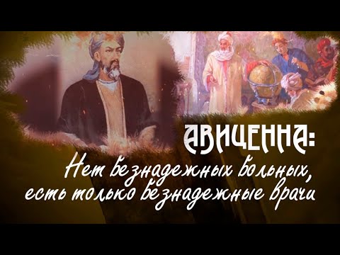 Видео: «Мудрость веков». Ибн Сина (Авиценна)