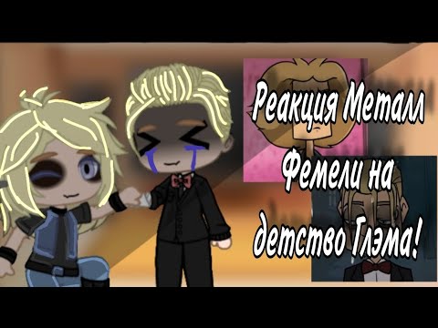 Видео: ~|реакция металл фемели на детство Глэма 🎻|~