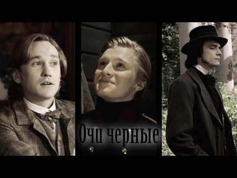 Видео: Ставрогин / Верховенский / Эркель • Очи черные 🖤