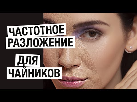 Видео: ЧАСТОТНОЕ РАЗЛОЖЕНИЕ / Профессиональная ретушь кожи быстро и просто / Ретушь лица в фотошопе