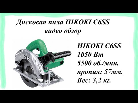 Видео: Дисковая пила HIKOKI C6SS