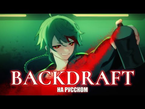 Видео: MILGRAM — Backdraft | РУССКИЙ КАВЕР | higanbanban