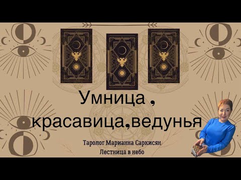 Видео: Умница, красавица, ведунья. Таро Третьего Тысячелетия.Таролог Марианна Саркисян