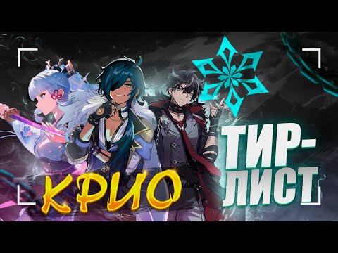 Видео: Лучшие и Худшие Крио | Тирлист героев | Genshin Impact