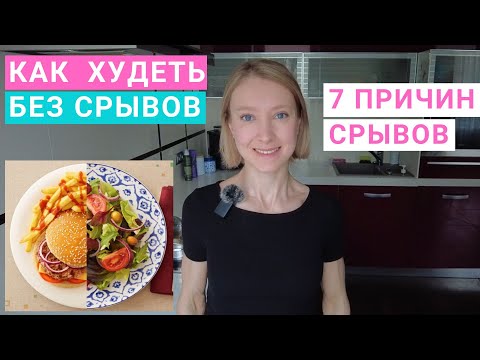 Видео: Как похудеть БЕЗ СРЫВОВ? Почему есть срывы на похудении? Как похудеть и сохранить результат?