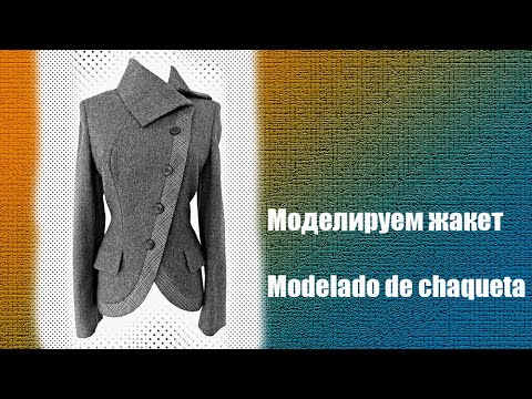 Видео: Моделируем жакет. Modelado de chaqueta  #курсы кройки и шитья #diseño de modas