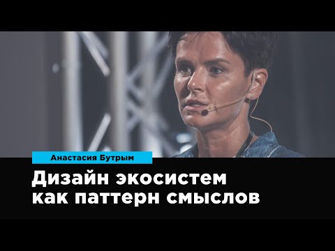 Видео: Дизайн экосистем как паттерн смыслов | Анастасия Бутрым | Prosmotr