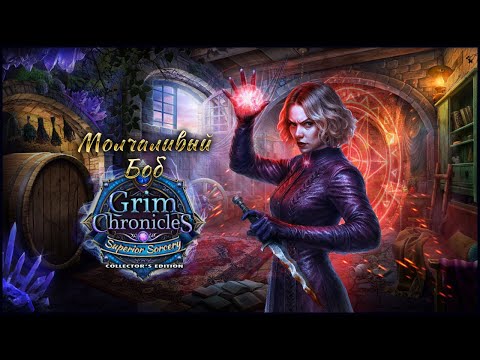 Видео: Grim Chronicles: Superior Sorcery Walkthrough | Мрачные летописи: Высшее колдовство прохождение #4