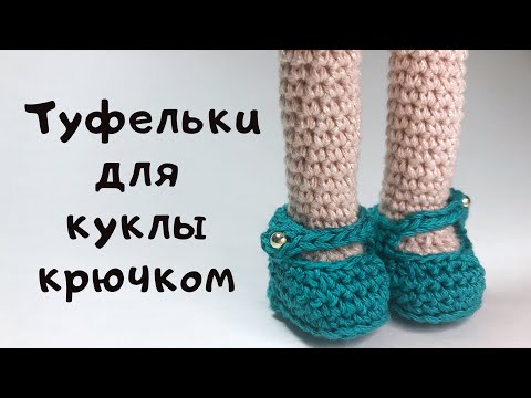 Видео: Туфельки для куклы крючком