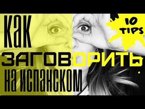 Видео: Как ЗАГОВОРИТЬ на ИСПАНСКОМ/ 10 советов