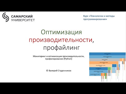 Видео: Профайлинг и оптимизация производительности