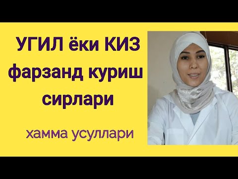 Видео: Фарзанд жинсини режалаштириш мумкинми...