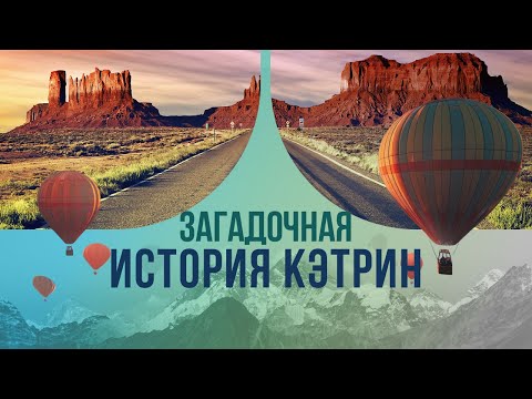 Видео: Загадочная история Кэтрин: за что её признали самой отважной дамой из Техаса?