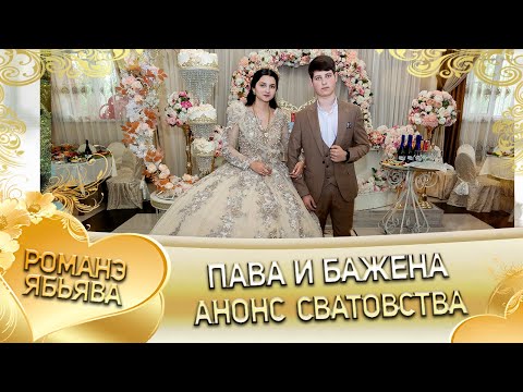 Видео: Пава и Бажена! Лэн и Парнэ одэн Федэрёнки! Анонс сватовства!