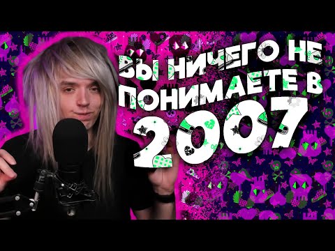 Видео: 10 МИНУТ ОБЪЯСНЯЮ ПОЧЕМУ В 2007 БЫЛО ЛУЧШЕ ЧЕМ СЕЙЧАС