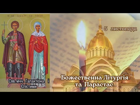 Видео: Божественна Літургія та Парастас. 05.11.2025 о 08:00